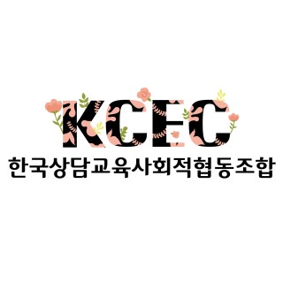 한국상담교육사회적협동조합