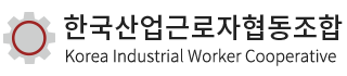 한국산업근로자협동조합