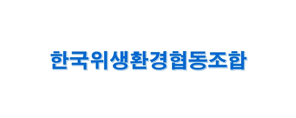 한국위생환경협동조합
