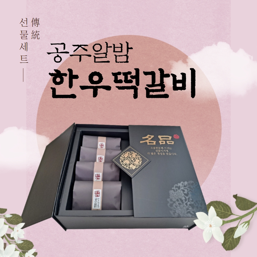 공주알밤한우떡갈비 고급형 선물세트_8개입(1.36kg)