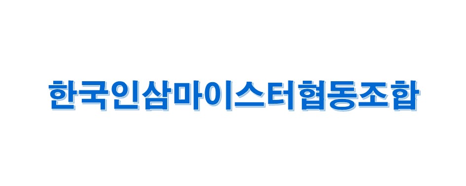 한국인삼마이스터협동조합