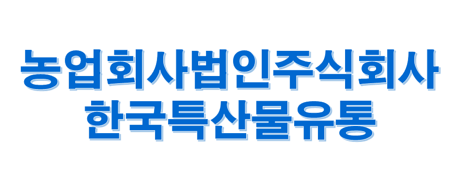 농업회사법인 주식회사 한국특산물유통