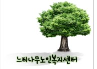사회복지법인한숲복지재단부설하늘나무노인복지사업단