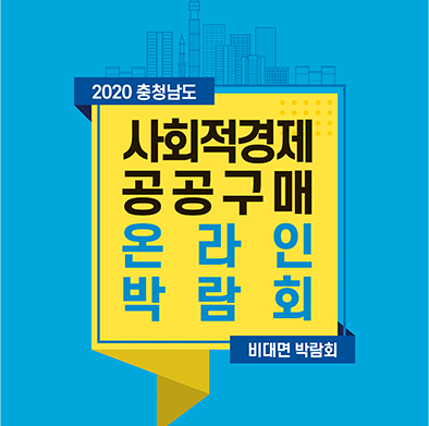 2020 충청남도 사회적경제 공공구매 온라인 박람회 비대면 박람회
